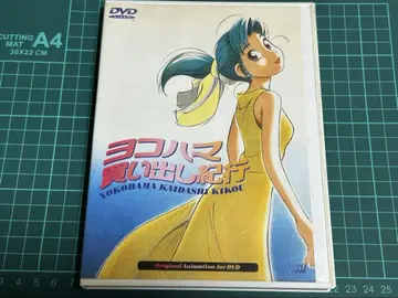 요코하마 매물 기행 OVA