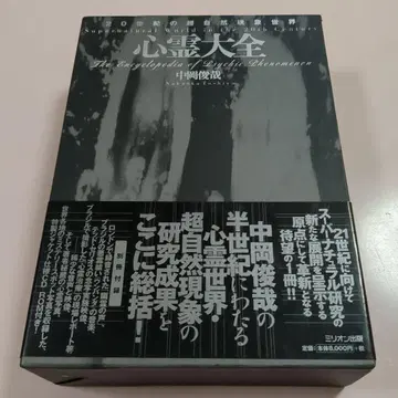 심령대전 : 20세기 초자연 현상 세계