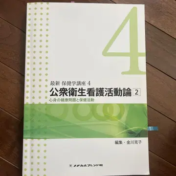 최신 보건학 강좌 4 공중보건 간호활동론 2