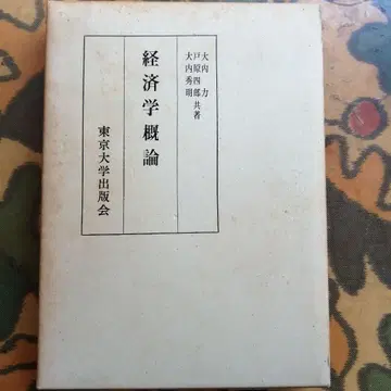 고서 경제학 개론 오우치 치카라 토하라 시로 오우치 히데아키 저