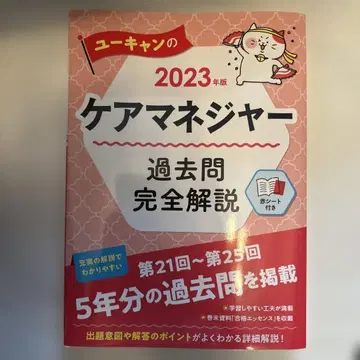 유케어의 케어매니저 기출문제 완전 해설, 속습 레슨 2023년판