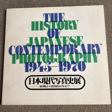 일본 현대 사진사 전시 1945-1970