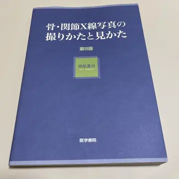 골 관절 X선 사진의 촬영법과 판독법 제8판