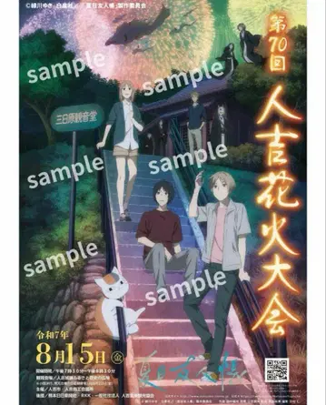 나츠메 우인장 레이와 7년 히토요시 불꽃축제 포스터