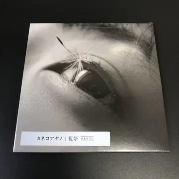 카네코아야노 축제 혼자서 CD 새상품 kanekoayano GEZAN
