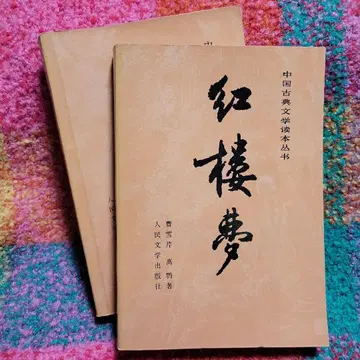홍루몽 (상권, 중권) 인민문학출판사 중국어판 하권은 별도 판매 중