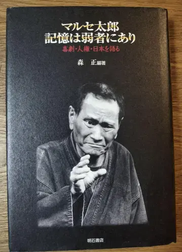 마루세 타로 기억은 약자에게 : 희극 인권 일본을 말하다