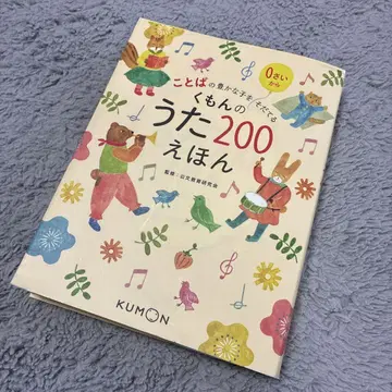 구몬 노래 200 동화책. 새상품급. 0살부터