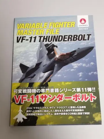 가변 파이터 마스터 파일 VF-11 썬더볼트