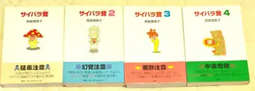 대형 코믹 도서 4권 세트 사이바라 버섯 니시하라 리에코