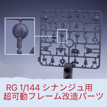 RG 1/144 시난주용 초가동 프레임 개조 부품