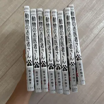 신장판 동물병원 1~8권 사사키 린코