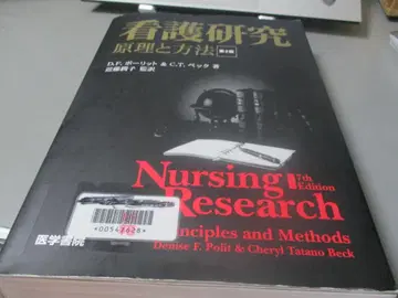 간호 연구 제2판 원리와 방법