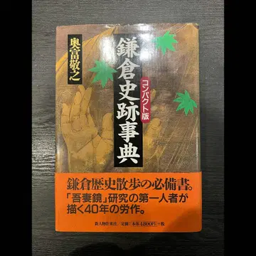 가마쿠라 사적 사전 오쿠토미 타카유키 신진물왕래사