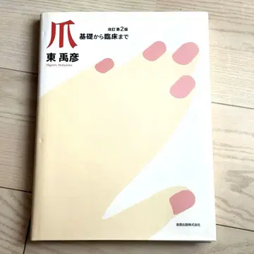 손톱 기초부터 임상까지