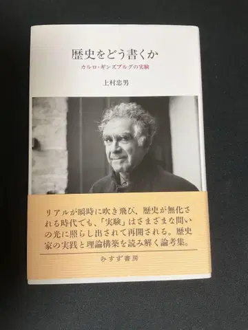우에무라 타다오 [ 역사를 어떻게 쓸 것인가 카를로 긴즈부르크의 실험 ]