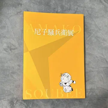 닌타마 란타로 아마코 소베 전시 작품집