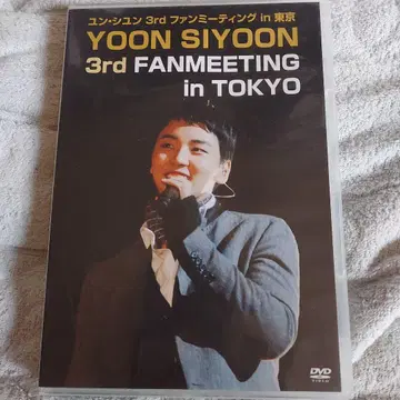 윤시윤 3rd 팬미팅 in 도쿄 DVD
