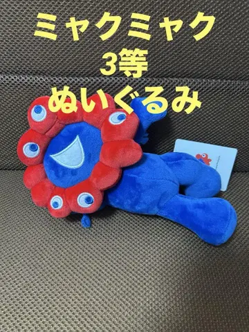 미야쿠미야쿠 3등 봉제 인형