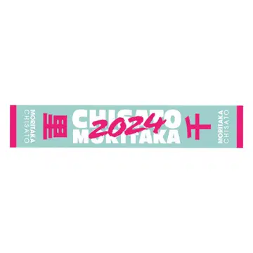 모리타카 치사토 머플러 타월 2024 콘서트
