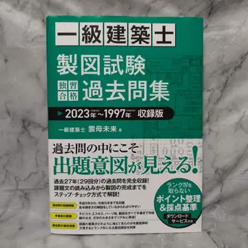 1급 건축사 제도 시험 독학 합격 기출문제집 2023년~1997년 수록판