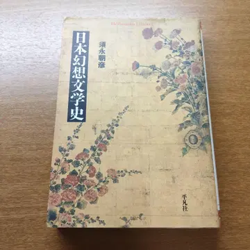 일본 환상 문학사 스나가 아사히코 평범사 라이브러리