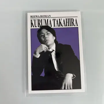 요시모토 코레카 5th Edition 레이와 로망 타카히라 쿠루마
