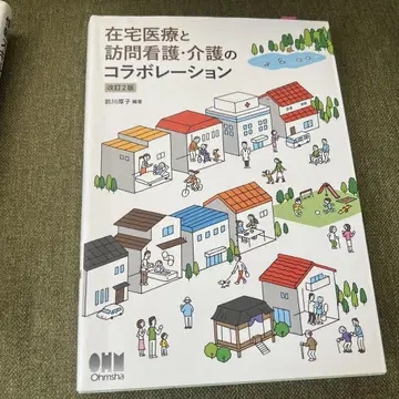 재택 의료와 방문 간호 간호의 콜라보레이션 개정판
