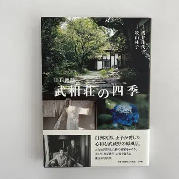 구 시라스 저택 부소장의 사계절