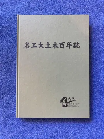 명공대 토목 백년지