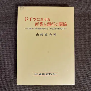독일의 산업과 은행 관계 야마자키 토시오