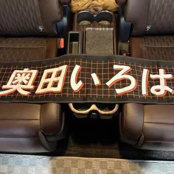오쿠다 이로하 머플러 타월