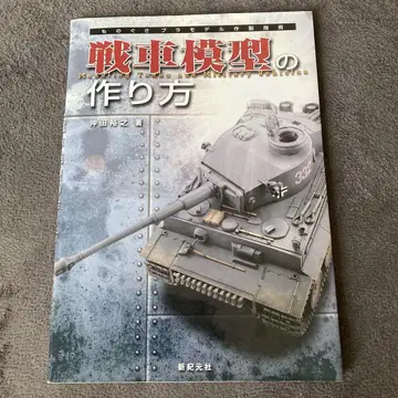 탱크 모형 만드는 법 나카타 히로유키 저 신기원사