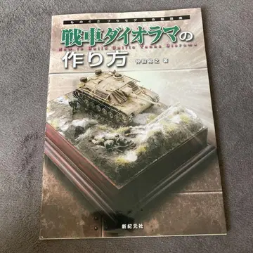 탱크 다이오라마 만드는 법 나카타 히로유키