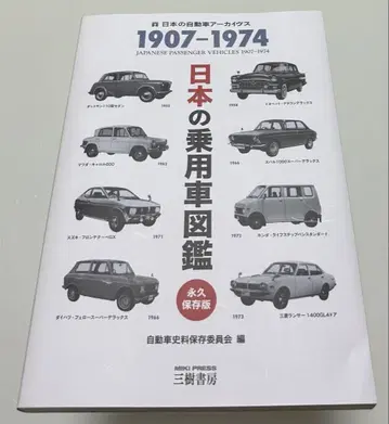 일본 승용차 도감 1907-1974 (영구 보존판)