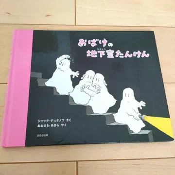 [ 절판 레어 ] 유령의 지하 탐험 듀케노와 롱셀러 그림책