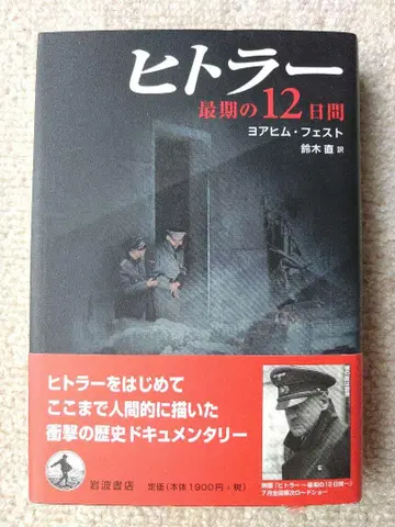 히틀러 최후의 12일간 (사륙판 하드커버)