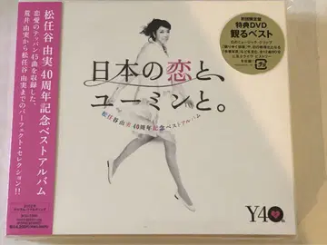 마츠토야 유미 일본의 사랑과, 유밍과. 초회 한정판 DVD 첨부