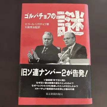 고르바초프의 수수께끼