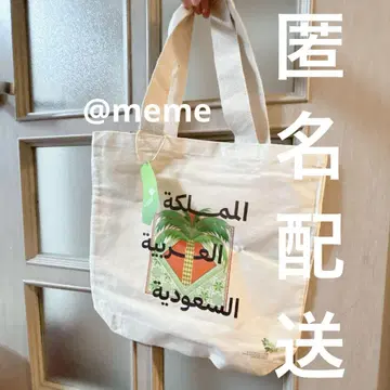 [ 미사용 새상품 ] 만박 사우디아라비아관 토트백