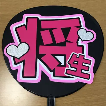 timelesz 하시모토 쇼세이 부채 글자 이름 부채 완성품