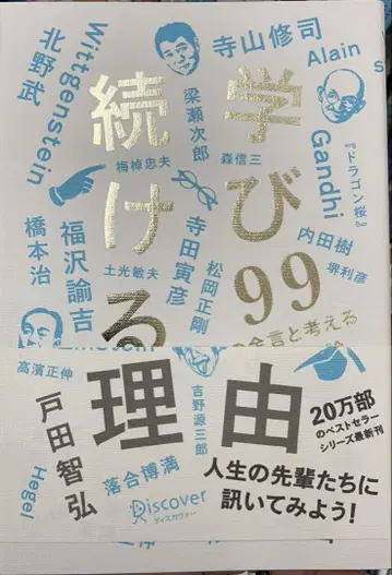 계속 배우는 이유 99가지 금언과 생각하는 공부론.