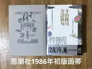 데라야마 슈지 전 시가구 전 1권