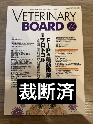 재단 완료 VETERINARY BOARD 77 FIP 특집