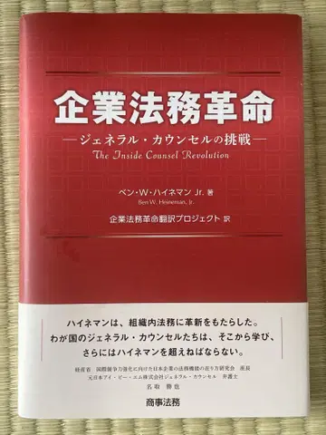 기업 법무 혁명 벤 W 하이네만 Jr.