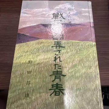 전쟁에 바쳐진 청춘 노다 쿠니오