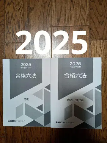 2025년판 / 민법 / 상법 회사법 합격육법 행정서사 LEC