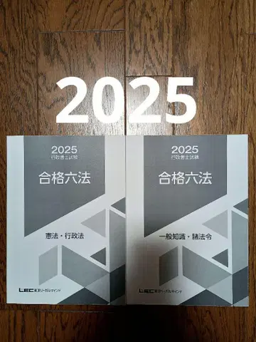 2025년판 / 헌법 행정법 / 일반 지식 제법규 6법 행정서사 LEC