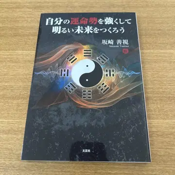 자신의 운명세를 강하게 하여 밝은 미래를 만들자 사카자키 요시미 저