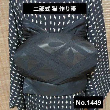 2부식 고양이 만들기 오비 No.1449 검은 고양이